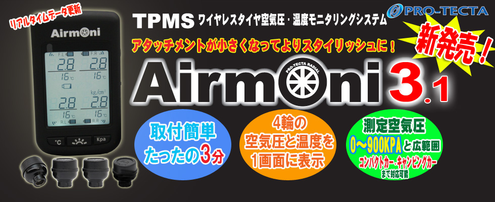 エアモニ3.1 Airmoni プロテクタ タイヤ空気圧 空気圧センサー